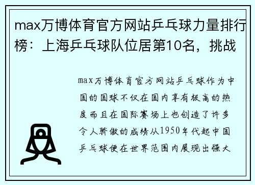 max万博体育官方网站乒乓球力量排行榜：上海乒乓球队位居第10名，挑战更高峰