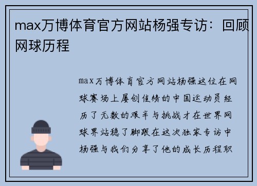 max万博体育官方网站杨强专访：回顾网球历程