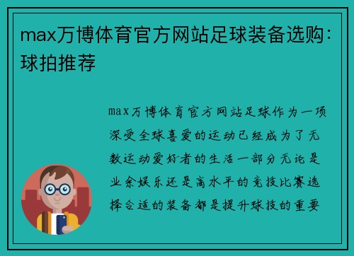 max万博体育官方网站足球装备选购：球拍推荐
