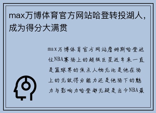 max万博体育官方网站哈登转投湖人，成为得分大满贯