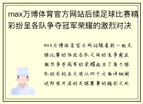 max万博体育官方网站后续足球比赛精彩纷呈各队争夺冠军荣耀的激烈对决即将开启