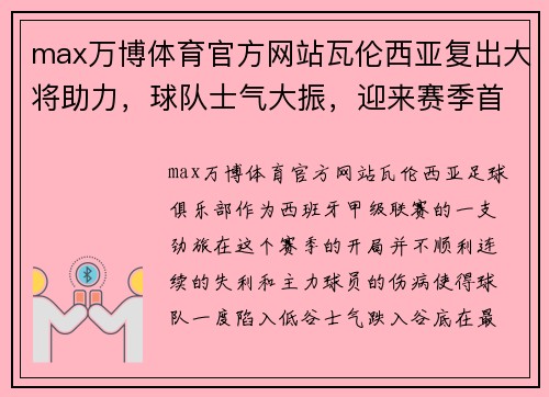 max万博体育官方网站瓦伦西亚复出大将助力，球队士气大振，迎来赛季首场连胜
