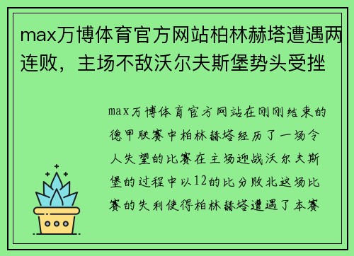 max万博体育官方网站柏林赫塔遭遇两连败，主场不敌沃尔夫斯堡势头受挫