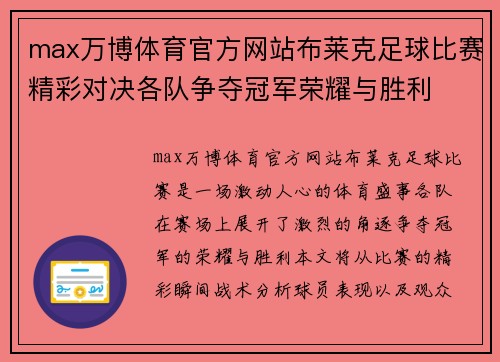 max万博体育官方网站布莱克足球比赛精彩对决各队争夺冠军荣耀与胜利