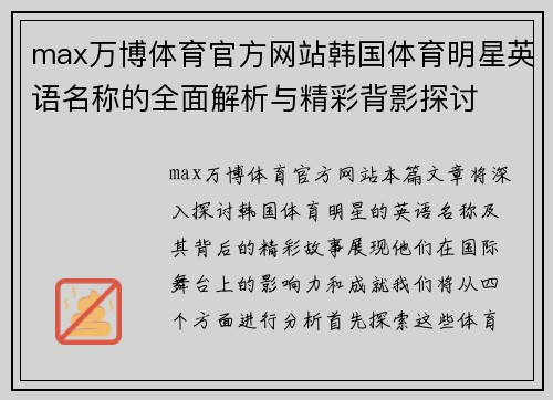 max万博体育官方网站韩国体育明星英语名称的全面解析与精彩背影探讨