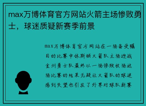 max万博体育官方网站火箭主场惨败勇士，球迷质疑新赛季前景