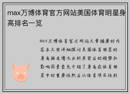 max万博体育官方网站美国体育明星身高排名一览
