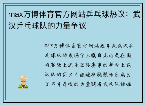 max万博体育官方网站乒乓球热议：武汉乒乓球队的力量争议