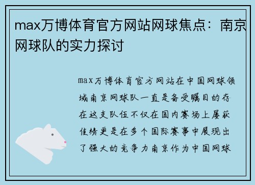 max万博体育官方网站网球焦点：南京网球队的实力探讨