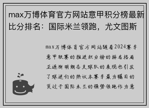 max万博体育官方网站意甲积分榜最新比分排名：国际米兰领跑，尤文图斯惨遭禁赛，都灵豪门危险！