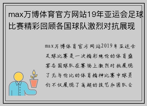 max万博体育官方网站19年亚运会足球比赛精彩回顾各国球队激烈对抗展现体育精神