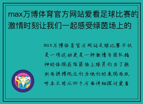 max万博体育官方网站爱看足球比赛的激情时刻让我们一起感受绿茵场上的精彩对决与团队精神