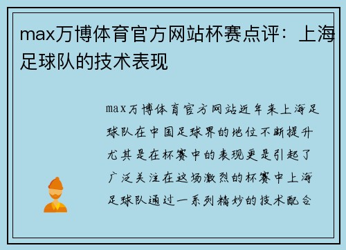 max万博体育官方网站杯赛点评：上海足球队的技术表现