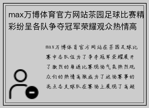 max万博体育官方网站茶园足球比赛精彩纷呈各队争夺冠军荣耀观众热情高涨