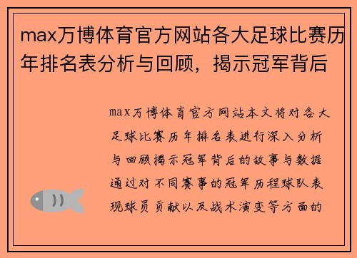 max万博体育官方网站各大足球比赛历年排名表分析与回顾，揭示冠军背后的故事与数据