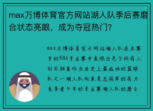 max万博体育官方网站湖人队季后赛磨合状态亮眼，成为夺冠热门？