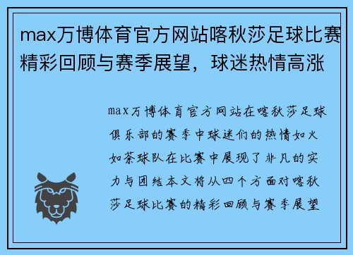 max万博体育官方网站喀秋莎足球比赛精彩回顾与赛季展望，球迷热情高涨助力球队奋勇争先