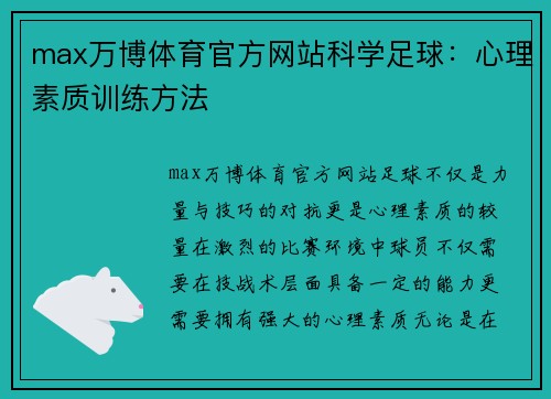 max万博体育官方网站科学足球：心理素质训练方法