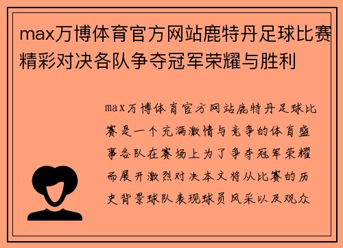 max万博体育官方网站鹿特丹足球比赛精彩对决各队争夺冠军荣耀与胜利