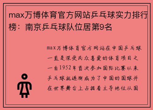 max万博体育官方网站乒乓球实力排行榜：南京乒乓球队位居第9名