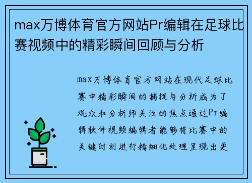 max万博体育官方网站Pr编辑在足球比赛视频中的精彩瞬间回顾与分析