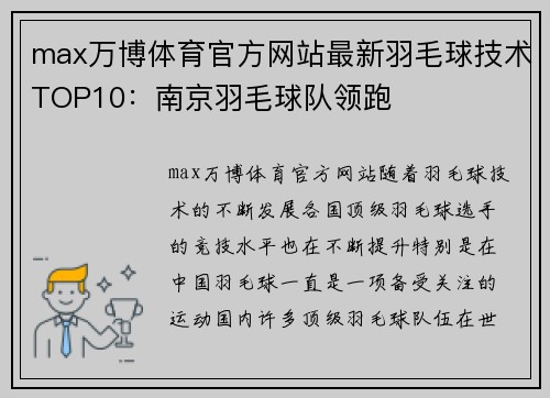 max万博体育官方网站最新羽毛球技术TOP10：南京羽毛球队领跑
