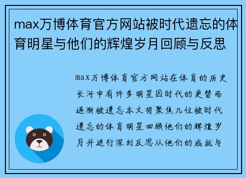 max万博体育官方网站被时代遗忘的体育明星与他们的辉煌岁月回顾与反思