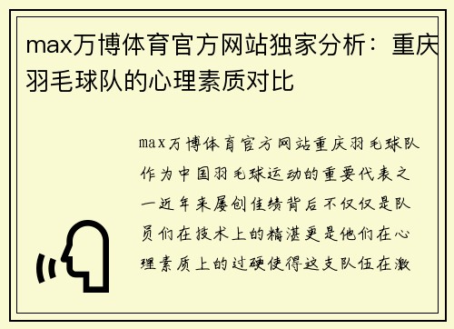 max万博体育官方网站独家分析：重庆羽毛球队的心理素质对比