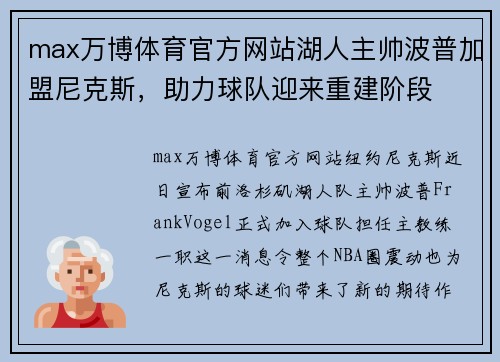 max万博体育官方网站湖人主帅波普加盟尼克斯，助力球队迎来重建阶段