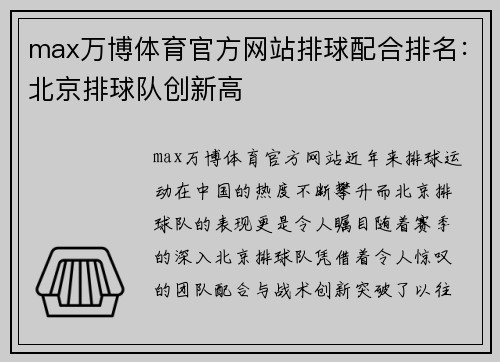 max万博体育官方网站排球配合排名：北京排球队创新高