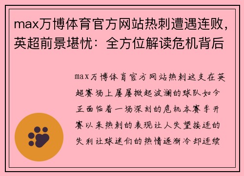 max万博体育官方网站热刺遭遇连败，英超前景堪忧：全方位解读危机背后的真相
