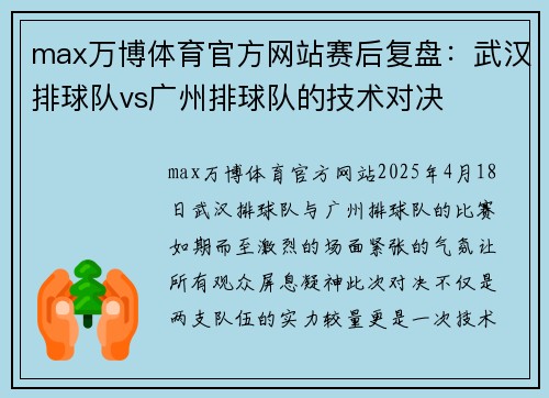 max万博体育官方网站赛后复盘：武汉排球队vs广州排球队的技术对决