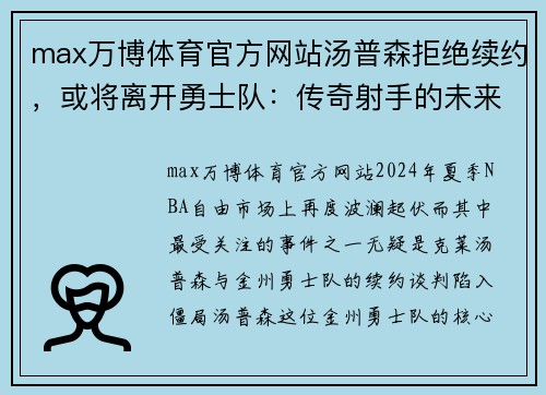 max万博体育官方网站汤普森拒绝续约，或将离开勇士队：传奇射手的未来去向成疑