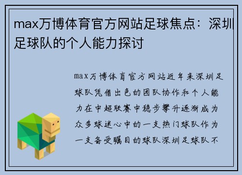 max万博体育官方网站足球焦点：深圳足球队的个人能力探讨