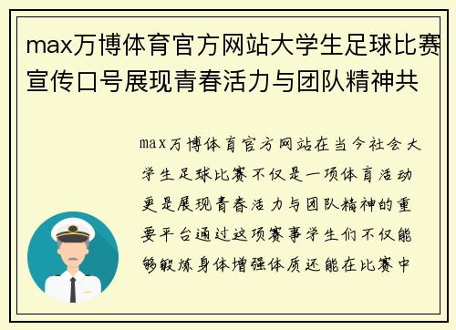 max万博体育官方网站大学生足球比赛宣传口号展现青春活力与团队精神共创辉煌未来