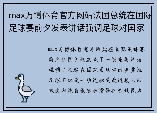 max万博体育官方网站法国总统在国际足球赛前夕发表讲话强调足球对国家团结的重要性