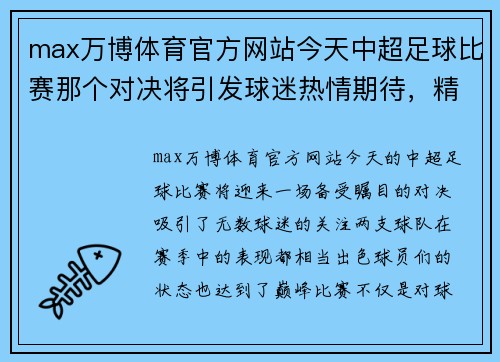 max万博体育官方网站今天中超足球比赛那个对决将引发球迷热情期待，精彩赛事不容错过
