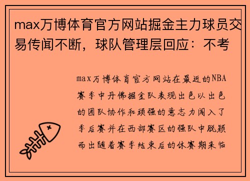 max万博体育官方网站掘金主力球员交易传闻不断，球队管理层回应：不考虑交易