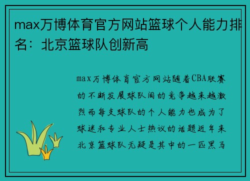 max万博体育官方网站篮球个人能力排名：北京篮球队创新高