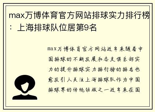 max万博体育官方网站排球实力排行榜：上海排球队位居第9名