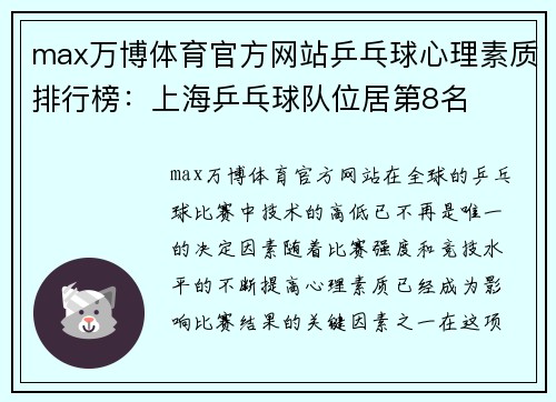 max万博体育官方网站乒乓球心理素质排行榜：上海乒乓球队位居第8名