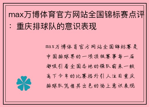 max万博体育官方网站全国锦标赛点评：重庆排球队的意识表现