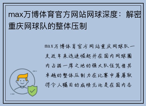 max万博体育官方网站网球深度：解密重庆网球队的整体压制