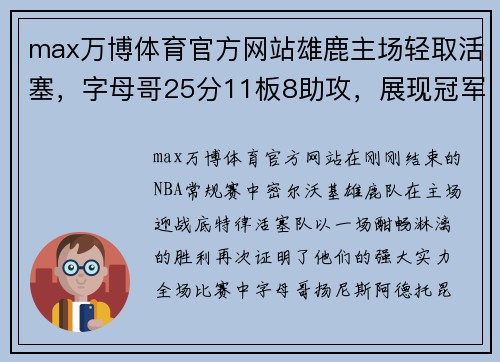 max万博体育官方网站雄鹿主场轻取活塞，字母哥25分11板8助攻，展现冠军风采