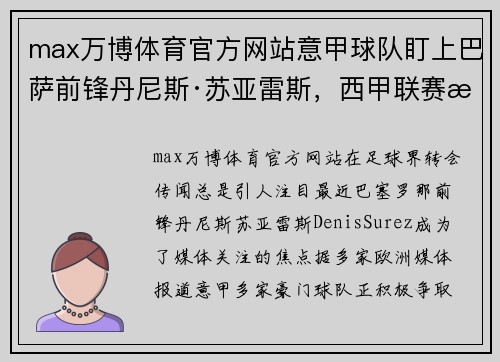 max万博体育官方网站意甲球队盯上巴萨前锋丹尼斯·苏亚雷斯，西甲联赛或迎来转会风波