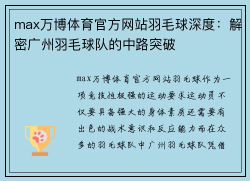max万博体育官方网站羽毛球深度：解密广州羽毛球队的中路突破