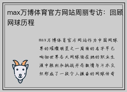 max万博体育官方网站周丽专访：回顾网球历程