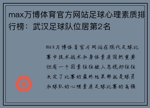 max万博体育官方网站足球心理素质排行榜：武汉足球队位居第2名