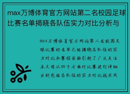 max万博体育官方网站第二名校园足球比赛名单揭晓各队伍实力对比分析与赛程安排