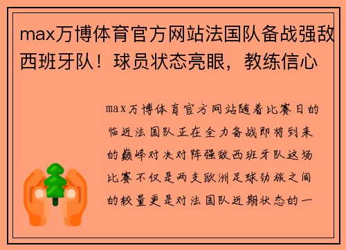 max万博体育官方网站法国队备战强敌西班牙队！球员状态亮眼，教练信心满满